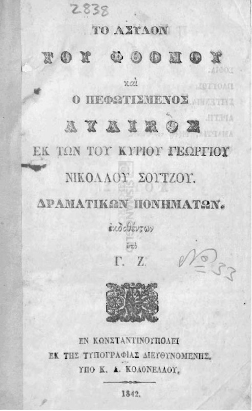 Το άσυλον του φθόνου και ο πεφωτισμένος αυλικός / εκ των του κυρίου Γεωργίου Νικολάου Σούτζου δραματικών πονημάτων εκδοθέντων υπό Γ. Ζ.