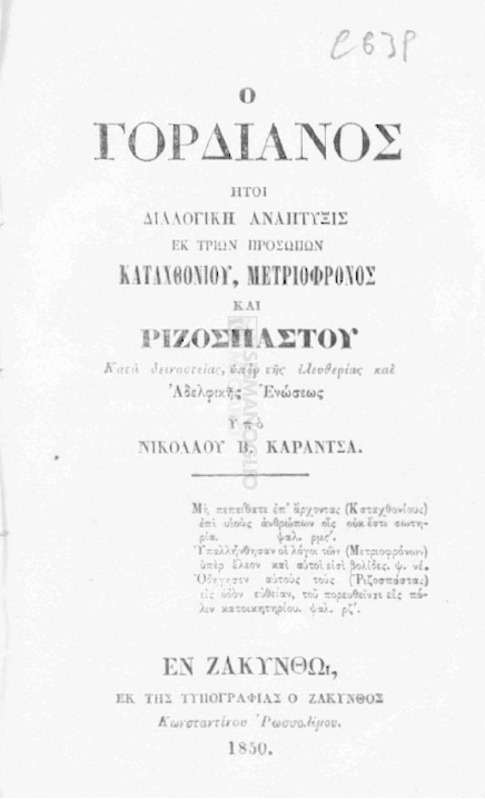 Ο Γορδιανός ήτοι διαλογική ανάπτυξις εκ τριών προσώπων καταχθονίου, μετριόφρονος και ριζοσπάστου κατά δειναστείας, υπέρ της ελευθερίας και Αδελφικής Ενώσεως/ υπό Νικολάου Β. Καραντσά