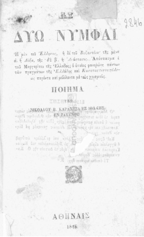 Αι δύω νύμφαι: Ποίημα / υπό Νικολάου Β. Καραντσά