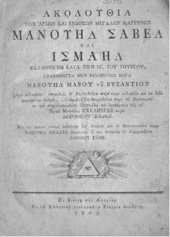 Ακολουθία των Αγίων και Ενδόξων Μεγάλων Μαρτύρων Μανουήλ Σαβέλ και Ισμαήλ ψαλλομένη κατά την ΙΖ'. του Ιουνίου, / ερανισθείσα μεν φιλοπόνως παρά Μανουήλ Μάνου του Βυζαντίου χάριν ευλαβείας' επιμελώς δε διορθωθείσα παρά τινων ευλαβών και τα θεία μεμυημένων ανδρών, και ακριβώς επιθεωρηθείσα παρά του Πανοσιωτάτου και σοφολογιωτάτου διδασκάλου και ιεροκήρυκος της του Χριστού Μεγάλης Εκκλησίας κυρίου Δωροθέου Βουλησμά.
