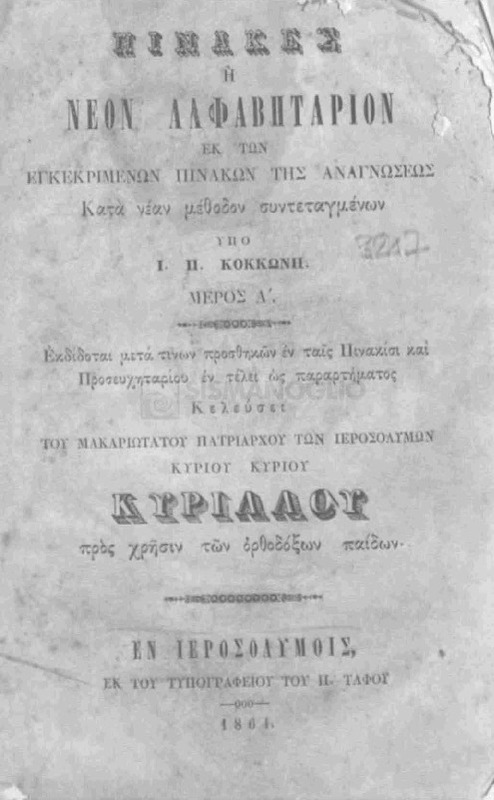 Πίνακες ή νέον αλφαβητάριον εκ των εγκεκριμένων πινάκων της αναγνώσεως κατά νέαν μέθοδον συντεταγμένων. Μέρος Α΄/ υπό Ι. Π. Κοκκώνη