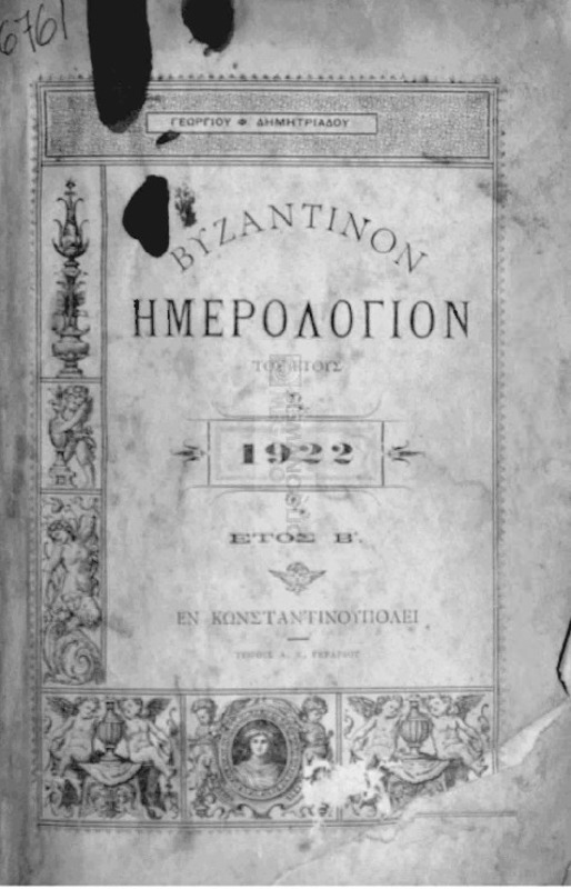 Βυζαντινόν ημερολόγιον του έτους 1922. Έτος Β΄/ υπό Γεωργίου Φ. Δημητριάδου