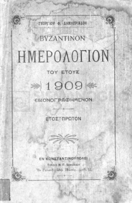 Βυζαντινόν ημερολόγιον του έτους 1909. Εικονογραφημένον. Έτος πρώτον / υπό Γεργίου Φ. Δημητριάδου