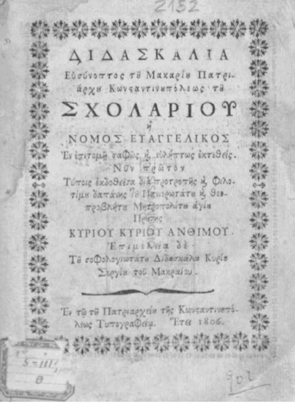Διδασκαλία ευσύνοπτος του Μακαρίου Πατριάρχου Κωνσταντινουπόλεως του Σχολαρίου ή νόμος ευαγγελικός εν επιτομή σαφώς και ευλήπτως εκτεθείς / νυν πρώτον τύποις εκδοθείσα διά προτροπής και φιλοτίμου δαπάνης του Πανιερωτάτου και θεοπροβλήτου Μητροπολίτου Αγίου Προύσης κυρίου κυρίου Ανθίμου επιμελεία δε του σοφολογιωτάτου διδασκάλου κυρίου Σεργίου του Μακραίου