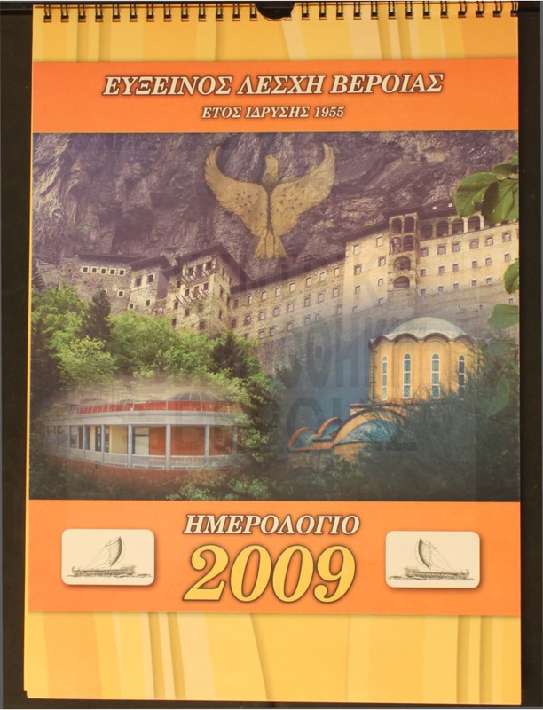 Ημερολόγιο 2009.Εύξεινος Λέσχη Βέροιας