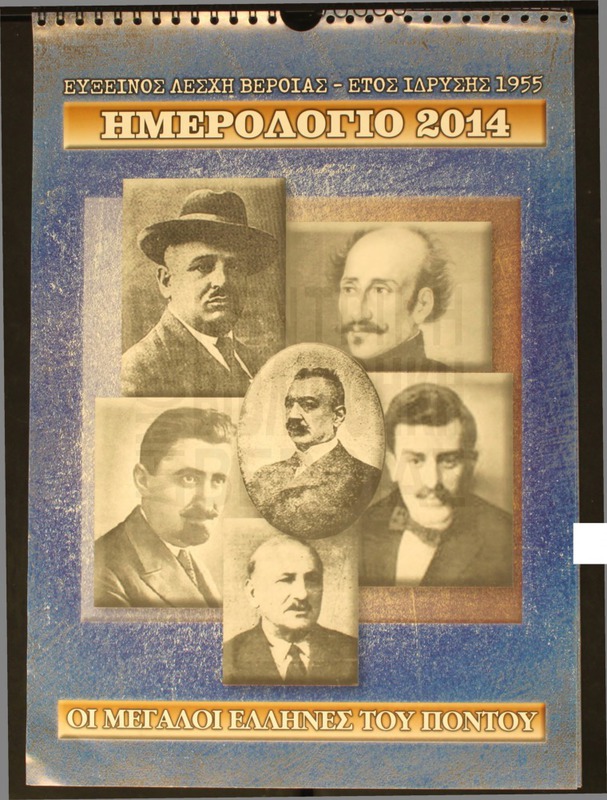 Ημερολόγιο 2014.Εύξεινος Λέσχη Βέροιας