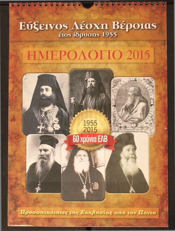 Ημερολόγιο 2015.Εύξεινος Λέσχη Βέροιας