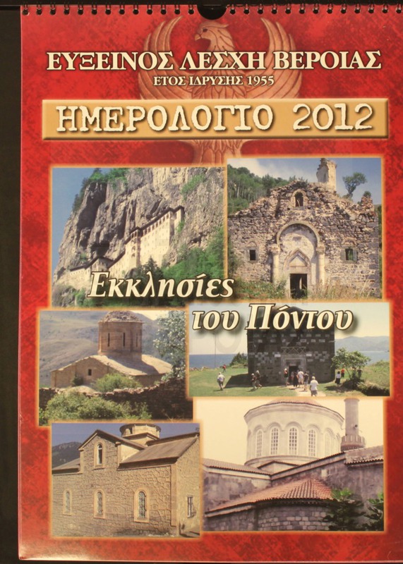 Ημερολόγιο 2012.Εύξεινος Λέσχη Βέροιας