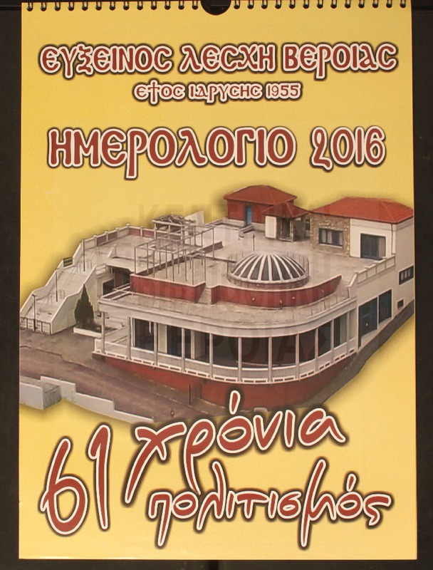 Ημερολόγιο 2016.Εύξεινος Λέσχη Βέροιας