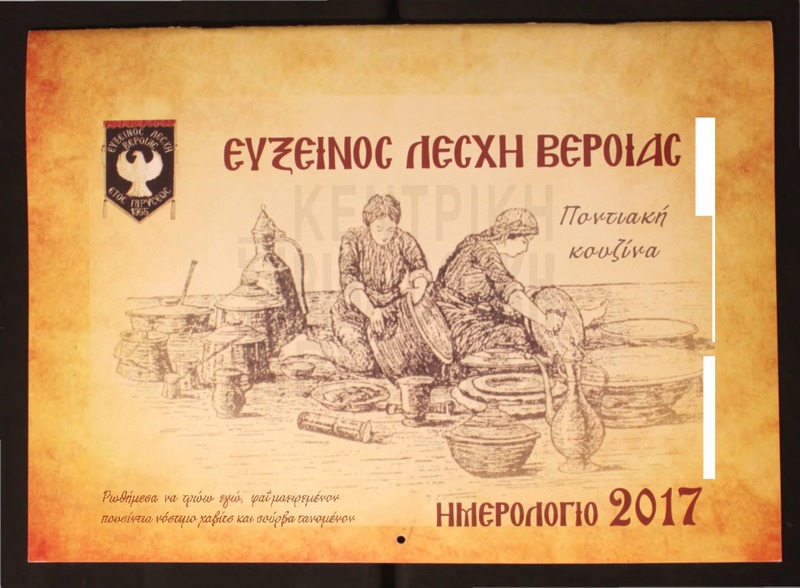 Ημερολόγιο 2017.Εύξεινος Λέσχη Βέροιας