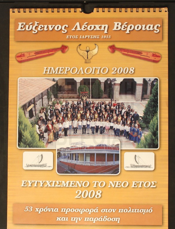Ημερολόγιο 2008.Εύξεινος Λέσχη Βέροιας