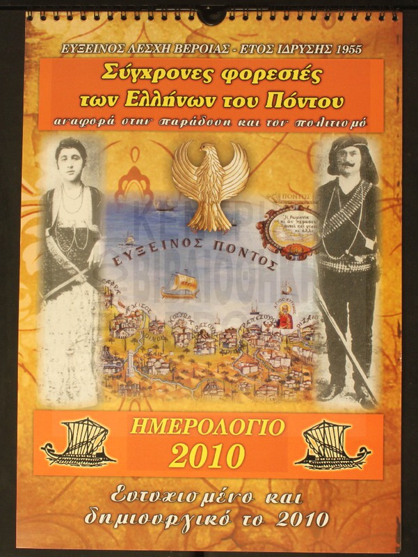 Ημερολόγιο 2010.Εύξεινος Λέσχη Βέροιας