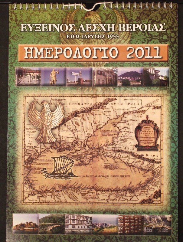 Ημερολόγιο 2011.Εύξεινος Λέσχη Βέροιας