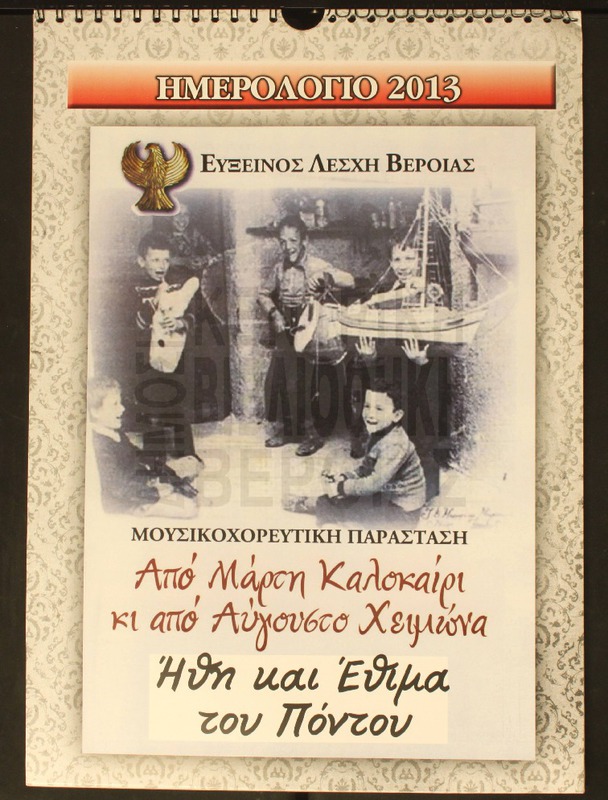 Ημερολόγιο 2013.Εύξεινος Λέσχη Βέροιας