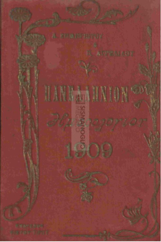 Πανελλήνιον ημερολόγιον του έτους 1909 εικονογραφημένον. Έτος πρώτον / υπό Αγγέλου Σημηριώτου και Περικλ. Αγγελίδου
