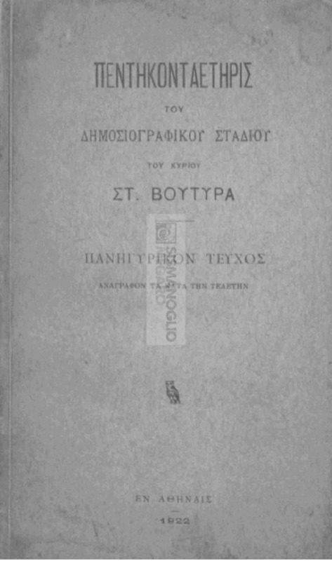 Πεντηκονταετηρής του δημοσιογραφικού σταδίου του κυρίου Στ. Βουτυρά: Πανηγυρικόν τέυχος αναγράφον τα κατά την τελετήν / υπό Σταύρου Ι. Βουτυρά