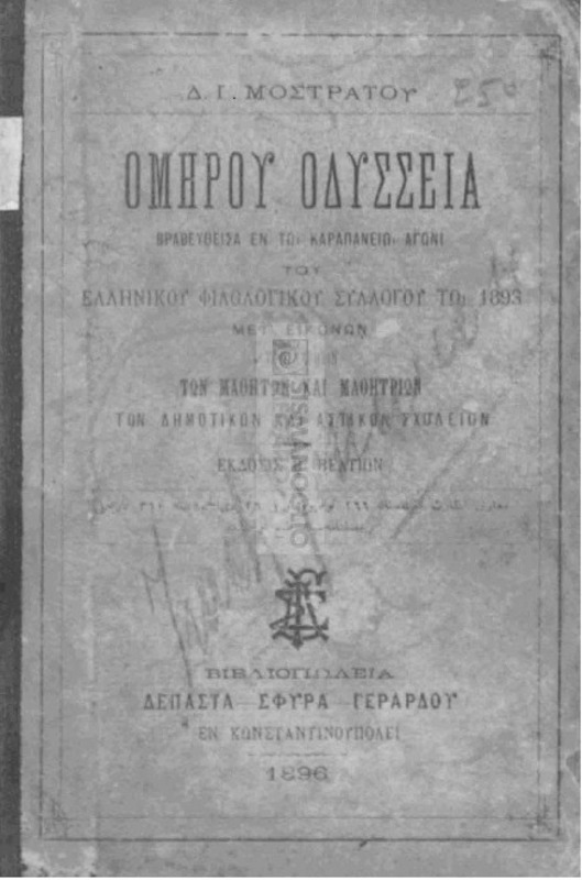 Ομήρου Οδύσσεια: Βραβευθείσα εν τω Καραπανείω Αγώνι του Ελληνικού Φιλολογικού Συλλόγου τω 1893, μετ΄ εικόνων προς χρήσιν των μαθητών και μαθητριών των δημοτικών και αστικών σχολείων / υπό Δ. Ι. Μοστράτου