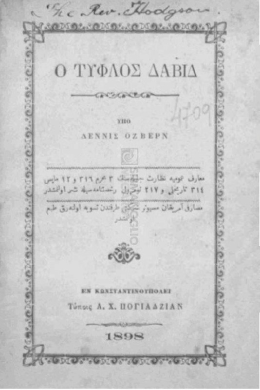 Ο τυφλός Δαβίδ / υπό Δέννις Όζβερν