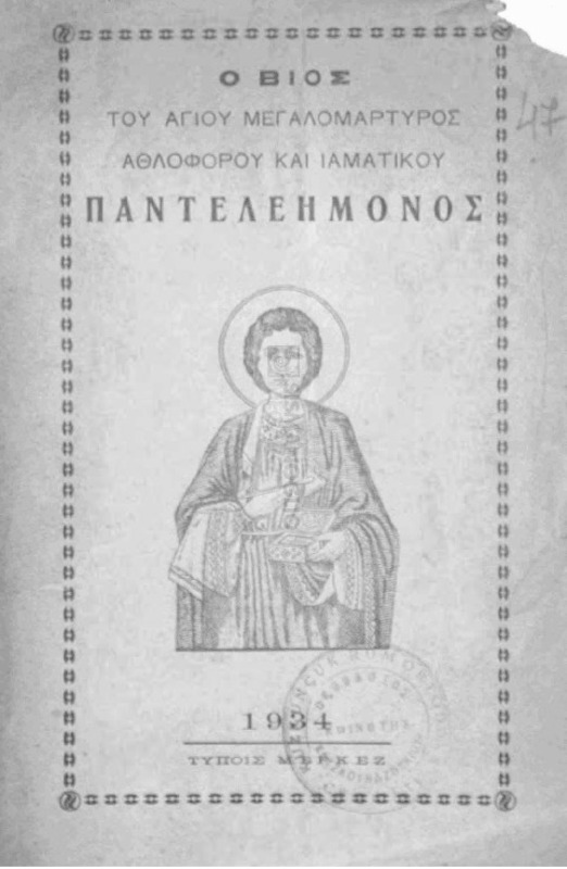 Ο βίος του Αγίου μεγαλομάρτυρος αθλοφόρου και ιαματικού Παντελεήμονος