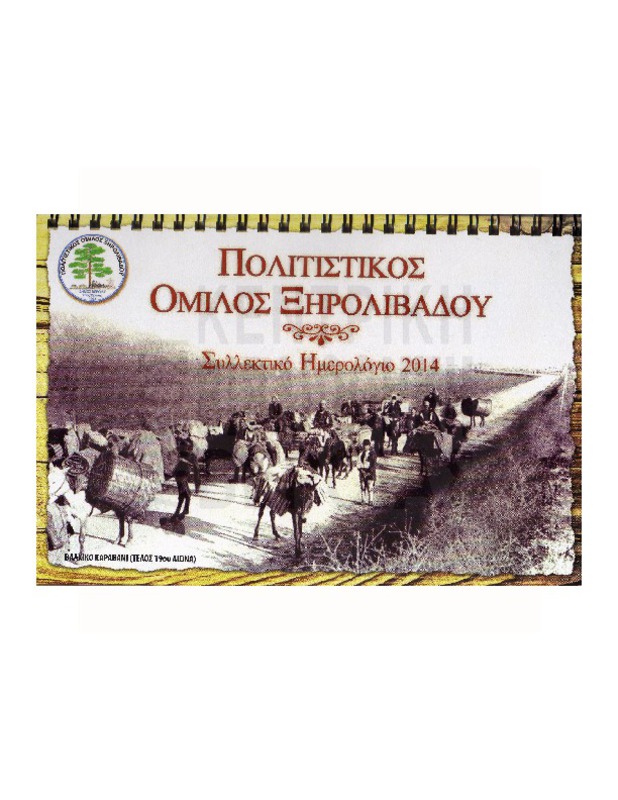 Συλλεκτικό ημερολόγιο 2014. Βλάχοι - Αρμάνοι - Κιρατζήδες - Αγωγιάτες. Πολιτιστικός Ομιλος Ξηρολίβαδου