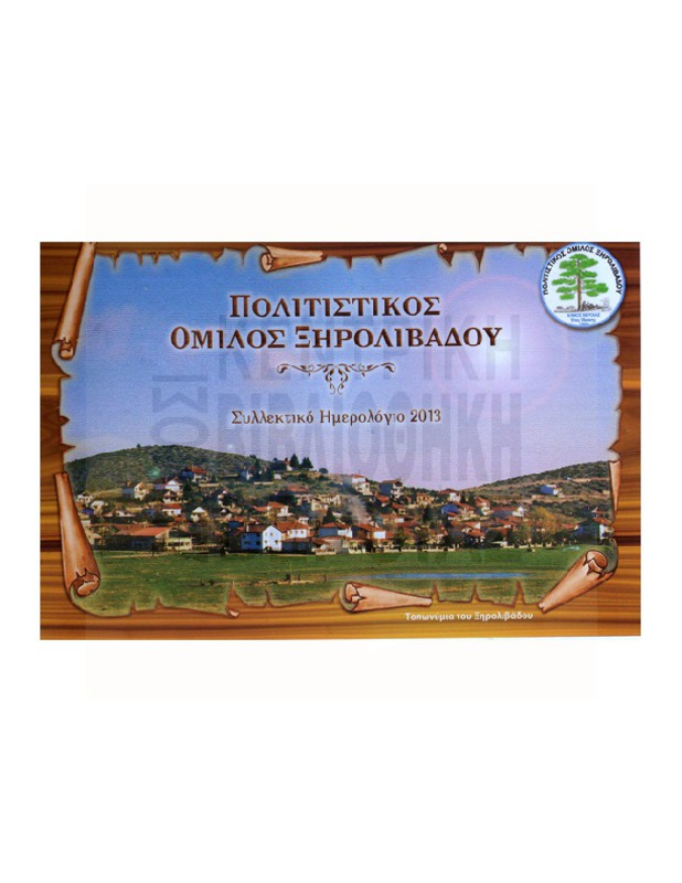 Συλλεκτικό ημερολόγιο 2013. Τοπωνύμια του Ξηρολιβάδου. Πολιτιστικός Ομιλος Ξηρολίβαδου