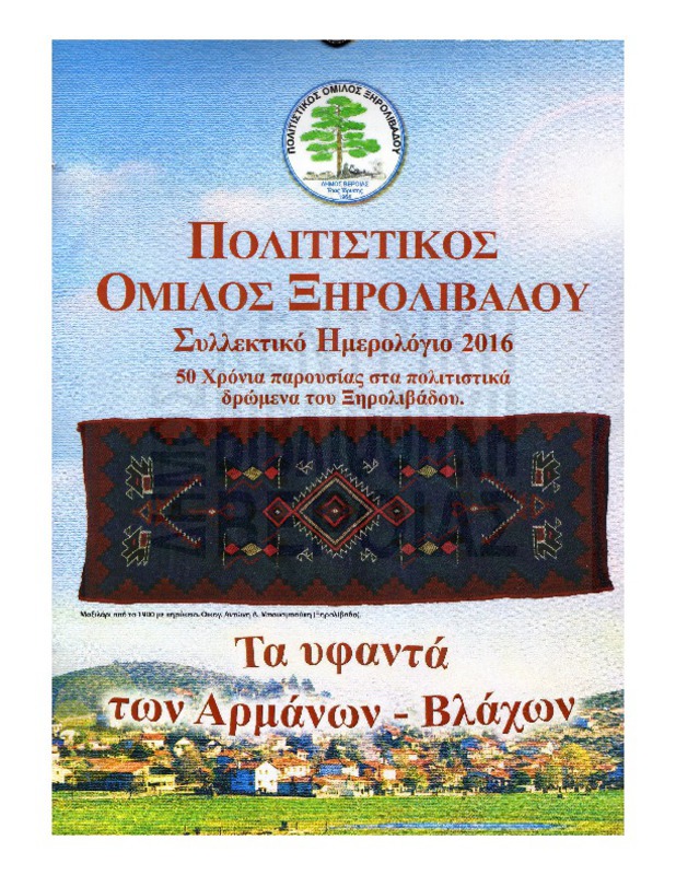 Συλλεκτικό ημερολόγιο 2016. Τα υφαντά των Αρμάνων - Βλάχων. Πολιτιστικός Ομιλος Ξηρολίβαδου