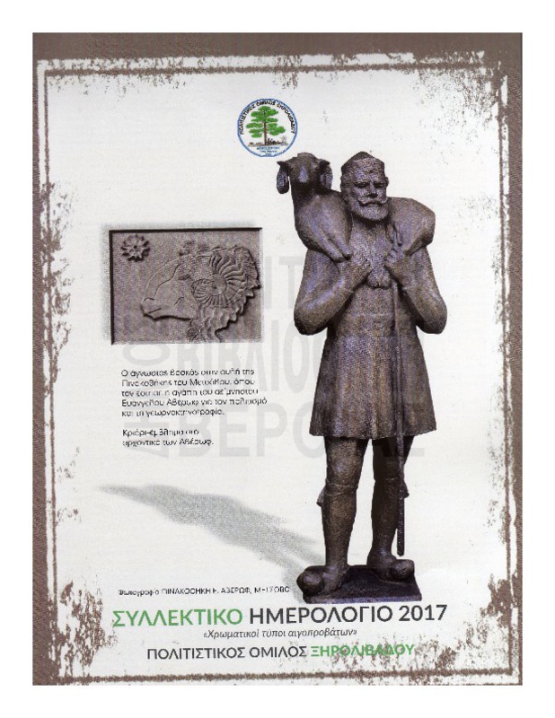 Συλλεκτικό ημερολόγιο 2017.Χρωματικοί τύποι αιγοπροβάτων. Πολιτιστικός Ομιλος Ξηρολίβαδου