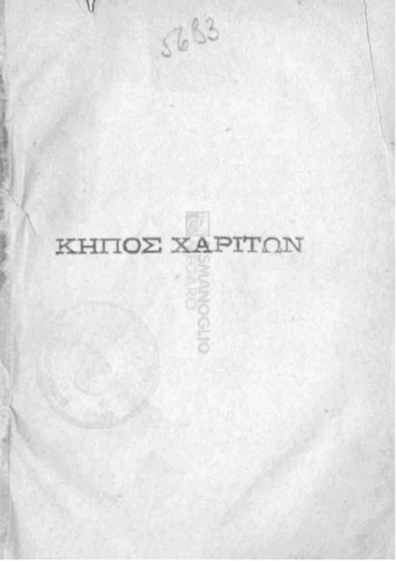 Κήπος Χαρίτων / συντεθέντα παρά Κωνσταντίνου Δαπόντε του μετονομασθέντος Καισαρίου...Εκδίδοται το πρώτον υπό Γαβριήλ Σοφοκλέους