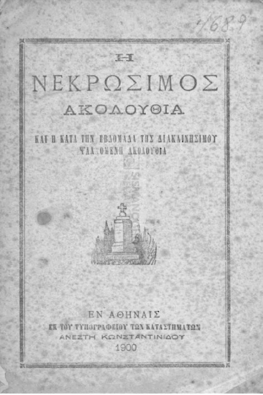 Η νεκρώσιμος ακολουθία και η κατά την εβδομάδα της διακαινησίμου ψαλλομένη ακολουθία