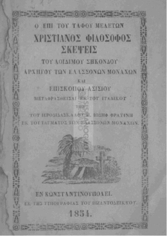 Ο επί του τάφου μελετών χριστιανός φιλόσοφος/ σκέψεις του αοιδίμου Σηκόνδου, Αρχηγού των Ελλασσόνων Μοναχών και Επισκόπου Ασισίου Μεταφρασθείσαι εκ του ιταλικού υπό του Ιεροδιδασκάλου π. Ιωσήφ Φρατίνη εκ του τάγματος των Ελασσόνων Μοναχών.