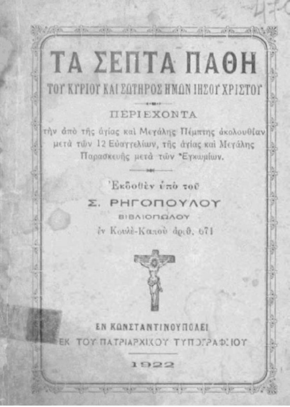Τα σεπτά πάθη του Κυρίου και Σωτήρος ημών Ιησού Χριστού / Εκδοθέν υπό του Σ. Ρηγοπούλου, βιβλιοπώλου
