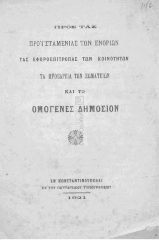 Προς τας προϊσταμενίας των ενοριών, τας εφοροεπιτροπάς των κοινοτήτων, τα προεδρεία των σωματείων και το ομογενές δημόσιον / υπό του Τοποτηρητού του Οικουμενικού Θρόνου, Μητροπολίτου Καισαρείας Νικολάου