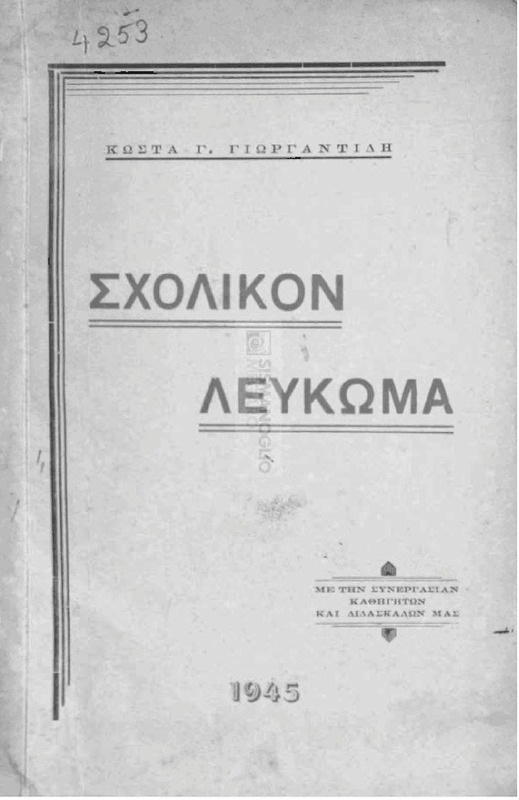 Σχολικόν λεύκωμα / υπό Κώστα Γ. Γιωργαντίδη