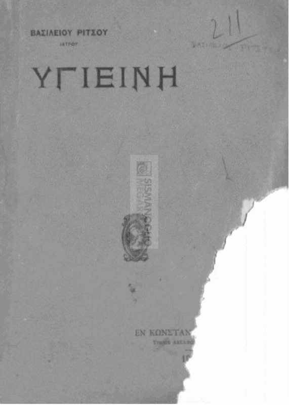 Υγιεινή προς χρήσιν ιδία των μαθητών των αστικών σχολών και των παρθεναγωγείων / υπό Βασιλείου Ρίτσου, Ιατρού
