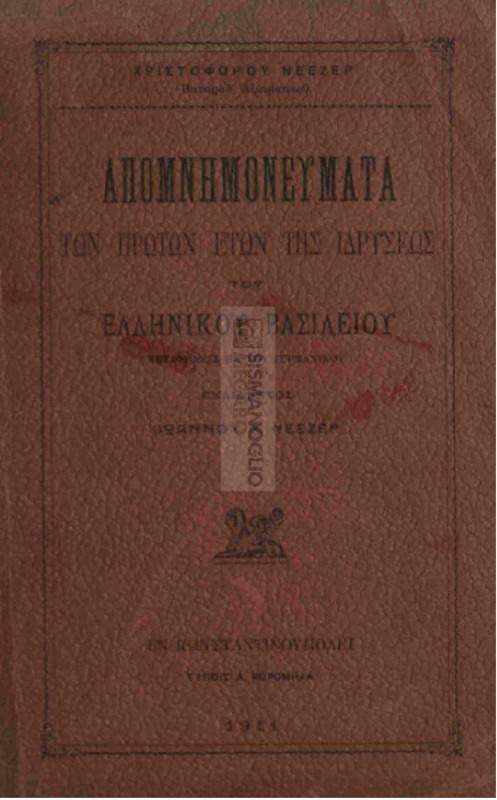 Απομνημονεύματα των πρώτων ετών της ιδρύσεως του Ελληνικού Βασιλείου (Μετάφρασις εκ του Γερμανικού) / υπό Χριστοφόρου Νέεζερ, εκδίδοντος Ιωάννου Χ. Νέεζερ