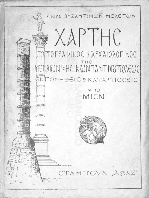 Χάρτης τοπογραφικός και αρχαιολογικός της μεσαιωνικής Κωνσταντινουπόλεως / εκπονηθείς και καταρτισθείς υπό ΜΙΣΝ