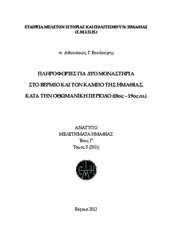 Πληροφορίες για δύο μοναστήρια στο Βέρμιο και τον κάμπο της Ημαθίας, κατά την οθωμανική περίοδο (18ος - 19ος αι.)