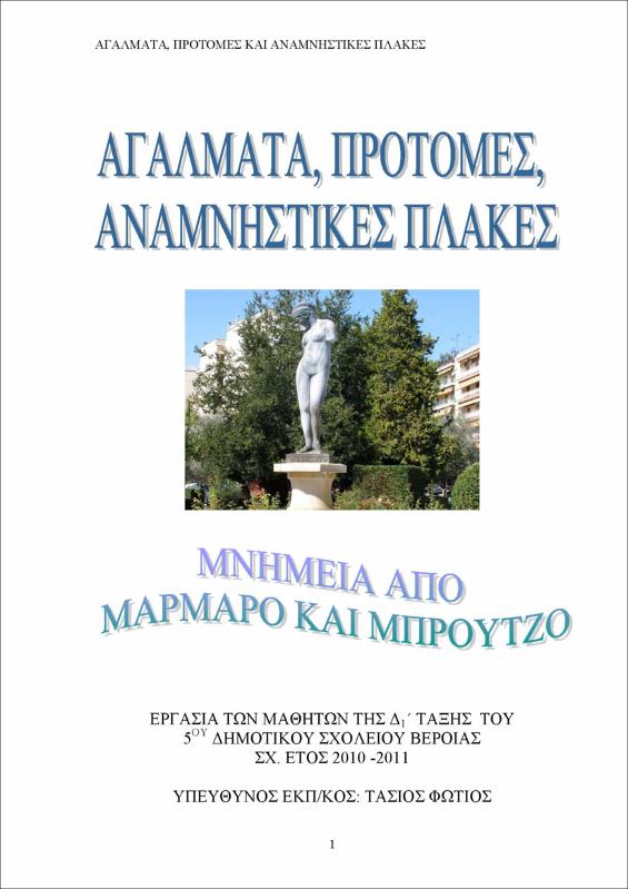 Αγάλματα, προτομές, αναμνηστικές πλάκες