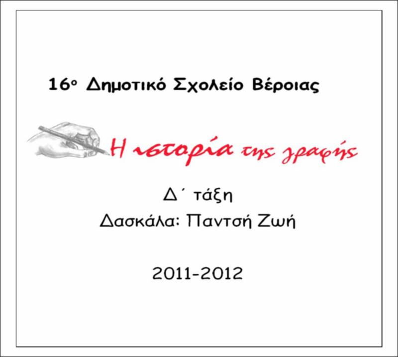 Η ιστορία της γραφής