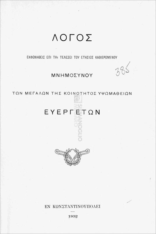 Λόγος εκφωνηθείς επί τη τελέσει του ετησίως καθιερωμένου μνημοσύνου των μεγάλων της κοινότητος Υψωμαθείων ευεργετών
