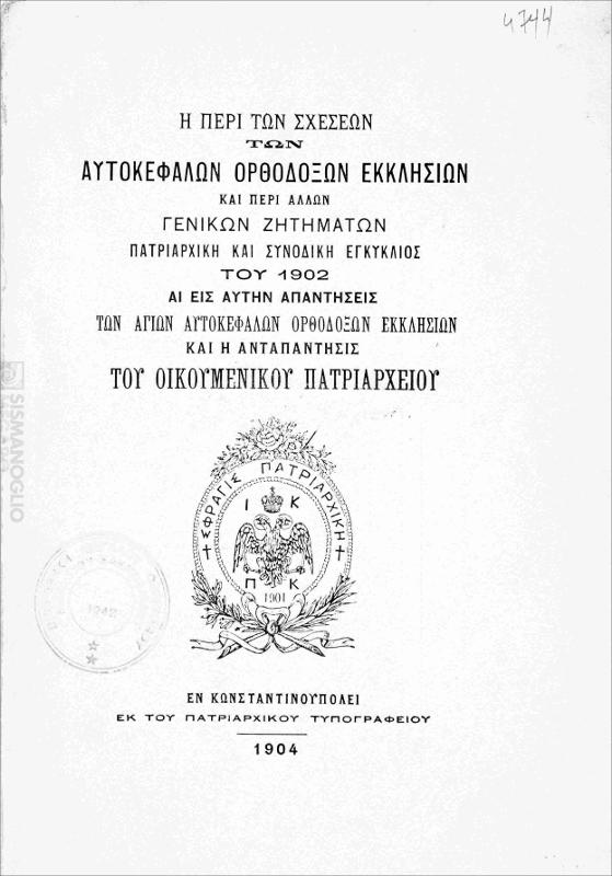 Αι περί των σχέσεων των Αυτοκεφάλων Ορθοδόξων Εκκλησιών και περί άλλων γενικών ζητημάτων Πατριαρχική και Συνοδική εγκύκλιος του 1902: Αι εις αυτήν απαντήσεις των Αγίων Αυτοκεφάλων Ορθοδόξων Εκκλησιών και η ανταπάντησις του Οικουμενικού Πατριαρχείου