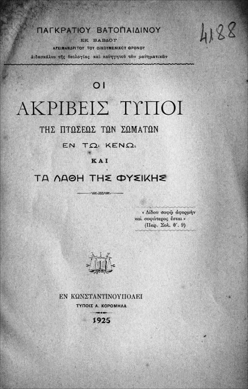 Οι ακριβείς τύποι της πτώσεως των σωμάτων εν τω κενώ και τα λάθη της φυσικής / υπό Παγκρατίου Βατοπαιδινού εκ Βάβδου, Αρχιμ. του Οικουμενικού Θρόνου, διδασκάλου της θεολογίας και καθηγητού των μαθηματικών