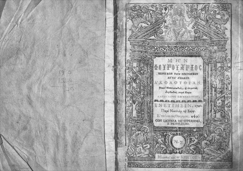 Μην Φεβρουάριος περιέχων την πρέπουσαν αυτώ άπασαν ακολουθίαν / Νεωστί μετατυπωθείς, και επιμελώς διορθωθείς παρά κυρίου Αλεξάνδρου Καγκελλαρίου