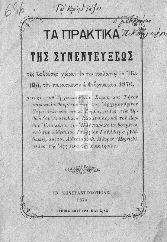Τα πρακτικά της συνεντεύξεως της λαβούσης χώραν εν τω παλατίω εν Ήλυ (Ely), την Παρασκευήν 4 Φεβρουαρίου 1870, μεταξύ του Αρχιεπισκόπου Σύρου και Τήνου... και του λόρδου επισκόπου της Ήλυ...