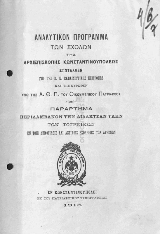 Αναλυτικόν πρόγραμμα των Σχολών της Αρχιεπισκοπής Κωνσταντινουπόλεως συνταχθέν υπό της Π. Κ. Εκπαιδευτικής Επιτροπής και επικυρωθέν υπό της Α.Θ.Π. του Οικουμενικού Πατριάρχου. Παράρτημα περιλαμβάνον την διδακτέαν ύλην των Τουρκικών εν τοις δημοτικοίς και αστικοίς σχολείοις των αρρένων
