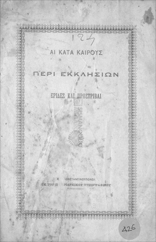 Αι κατά καιρούς περί εκκλησιών έριδες και προστριβαί / υπό Μητροπ. Αγκύρας Σωφρονίου