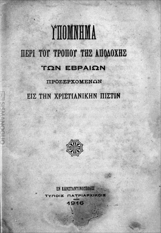 Υπόμνημα περί του τρόπου της αποδοχής των Εβραίων προσερχομένων εις τη Χριστιανικήν πίστιν
