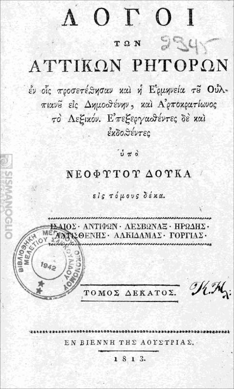 Λόγοι των Αττικών ρητόρων εν οις προσετέθησαν και η ερμηνεία του Ουλπιανού εις Δημοσθένην, και Αρποκρατίωνος το Λεξικόν. Τόμος δέκατος / επεξεργασθέντες δε και εκδοθέντες υπό Νεπφύτου Δούκα εις τόμους δέκα