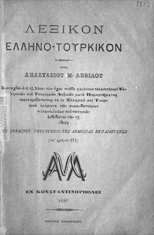 Λεξικόν Ελληνο-Τουρκικόν / υπό Αναστασίου Μ. Λεβίδου