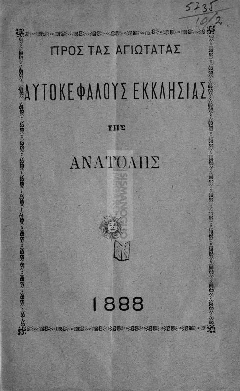 Προς τας αγιωτάτας αυτοκεφάλους Εκκλησίας της Ανατολής